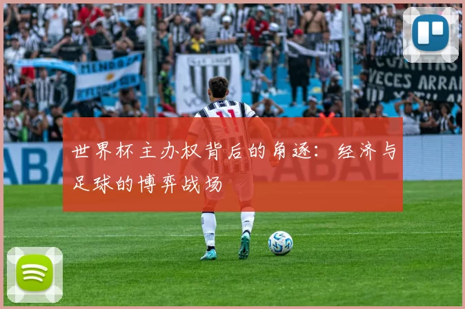 世界杯主办权背后的角逐：经济与足球的博弈战场