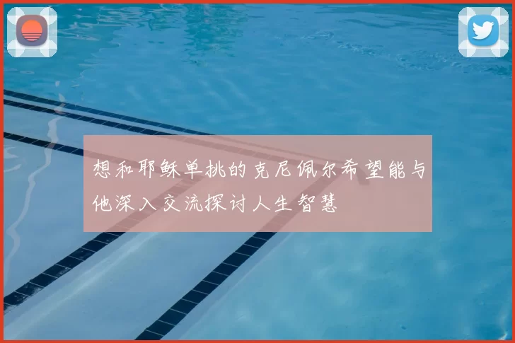 想和耶稣单挑的克尼佩尔希望能与他深入交流探讨人生智慧