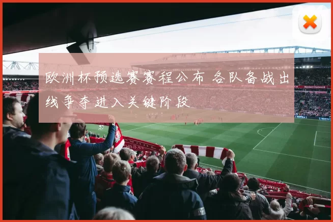 欧洲杯预选赛赛程公布 各队备战出线争夺进入关键阶段