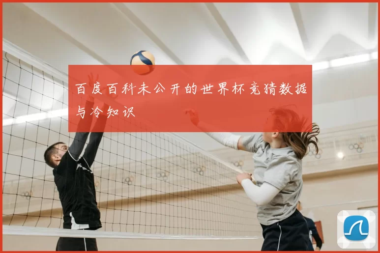 百度百科未公开的世界杯竞猜数据与冷知识