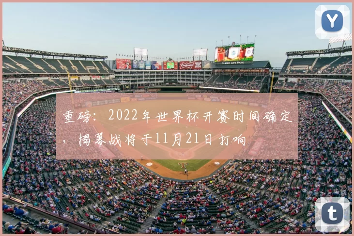 重磅：2022年世界杯开赛时间确定，揭幕战将于11月21日打响