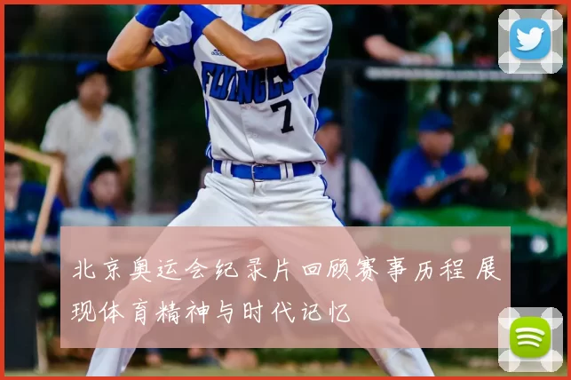 北京奥运会纪录片回顾赛事历程 展现体育精神与时代记忆