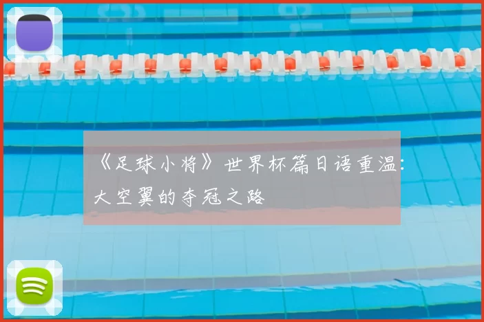 《足球小将》世界杯篇日语重温：大空翼的夺冠之路