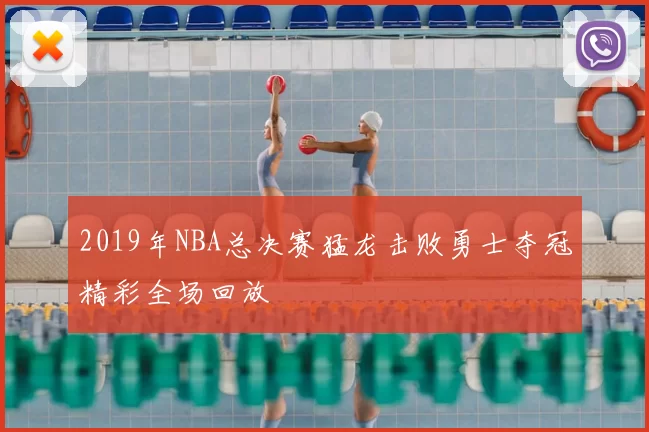 2019年NBA总决赛猛龙击败勇士夺冠精彩全场回放