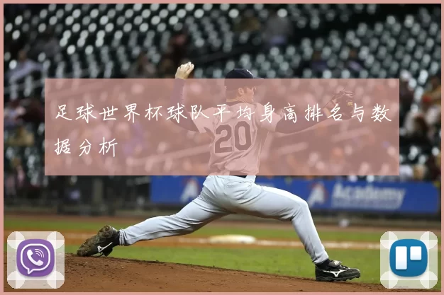 足球世界杯球队平均身高排名与数据分析