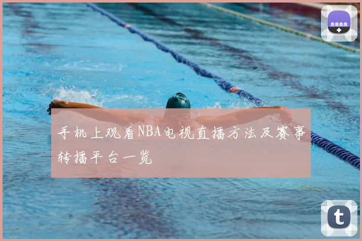 手机上观看NBA电视直播方法及赛事转播平台一览