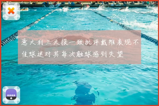 意大利三大报一致批评戴维表现不佳球迷对其每次触球感到失望