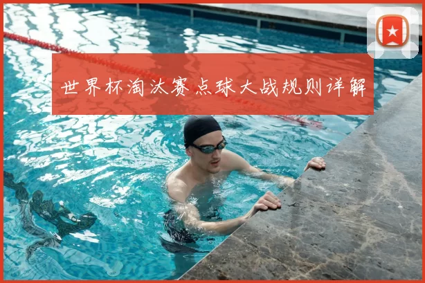 世界杯淘汰赛点球大战规则详解