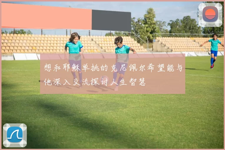 想和耶稣单挑的克尼佩尔希望能与他深入交流探讨人生智慧
