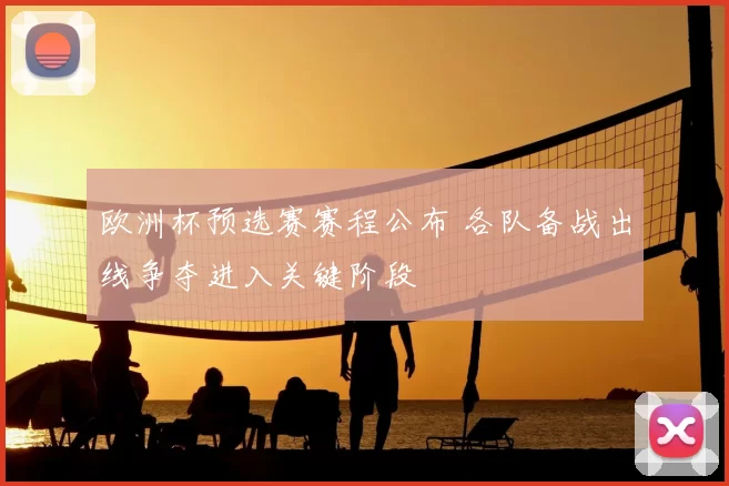 欧洲杯预选赛赛程公布 各队备战出线争夺进入关键阶段