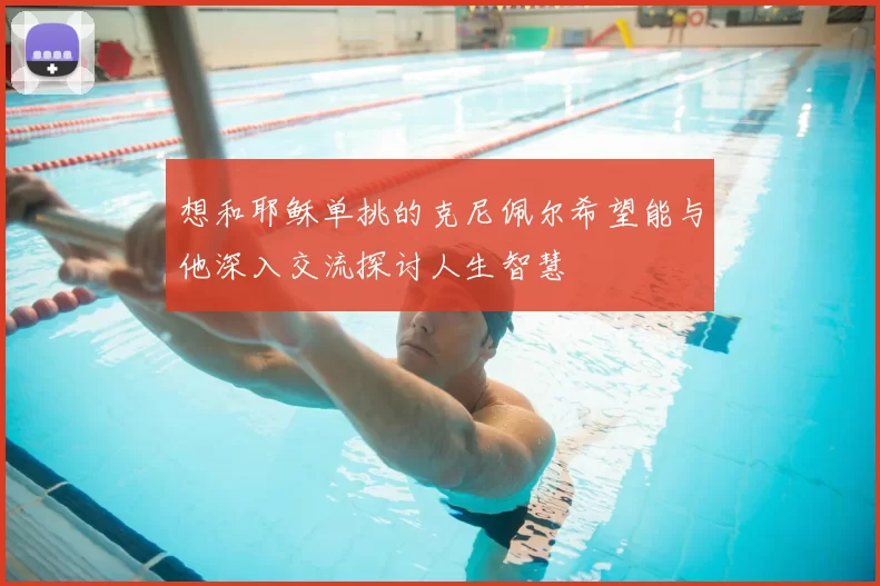 想和耶稣单挑的克尼佩尔希望能与他深入交流探讨人生智慧