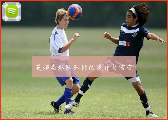英超各球队队标的设计与演变