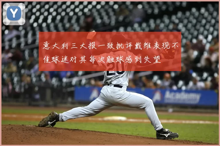 意大利三大报一致批评戴维表现不佳球迷对其每次触球感到失望