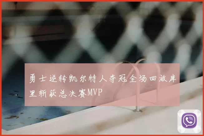 勇士逆转凯尔特人夺冠全场回放库里斩获总决赛MVP