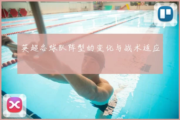 英超各球队阵型的变化与战术适应