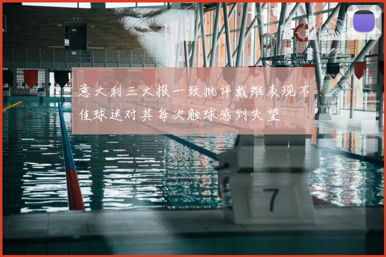 意大利三大报一致批评戴维表现不佳球迷对其每次触球感到失望