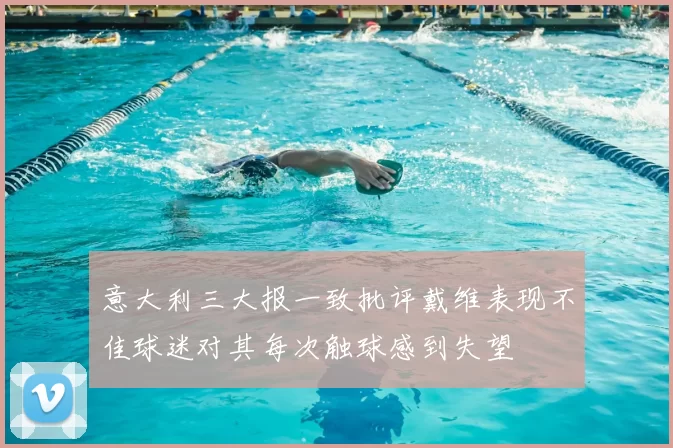 意大利三大报一致批评戴维表现不佳球迷对其每次触球感到失望