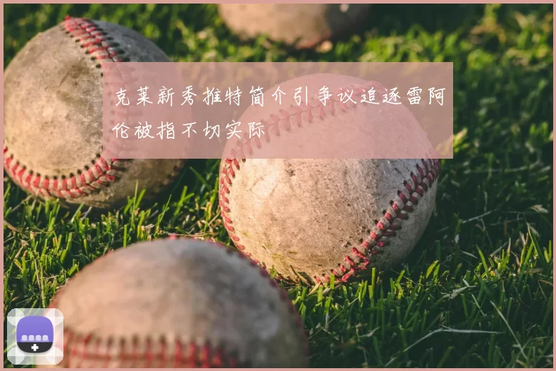 克莱新秀推特简介引争议追逐雷阿伦被指不切实际