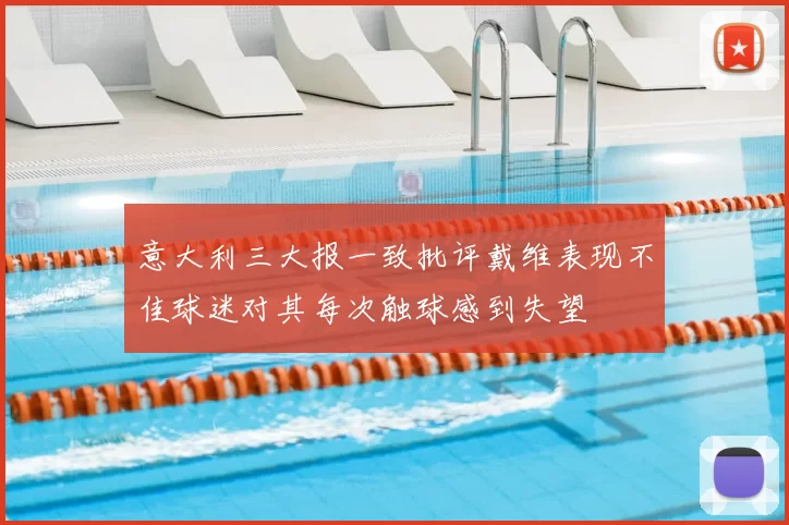 意大利三大报一致批评戴维表现不佳球迷对其每次触球感到失望