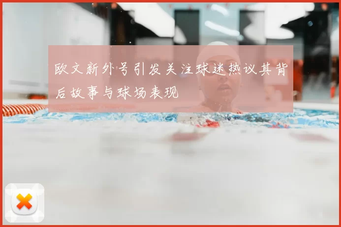 欧文新外号引发关注球迷热议其背后故事与球场表现