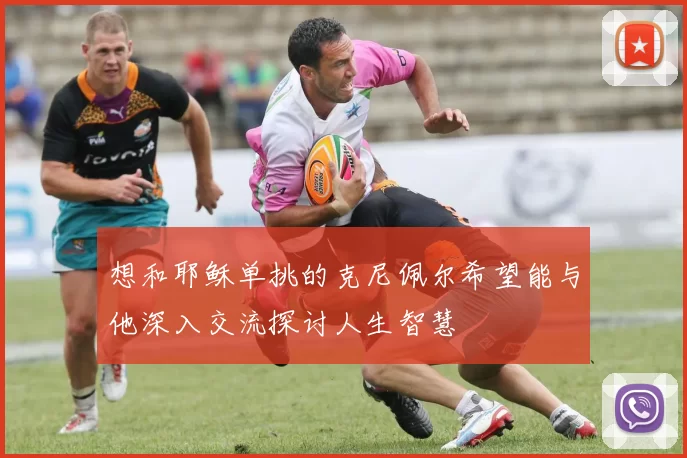 想和耶稣单挑的克尼佩尔希望能与他深入交流探讨人生智慧