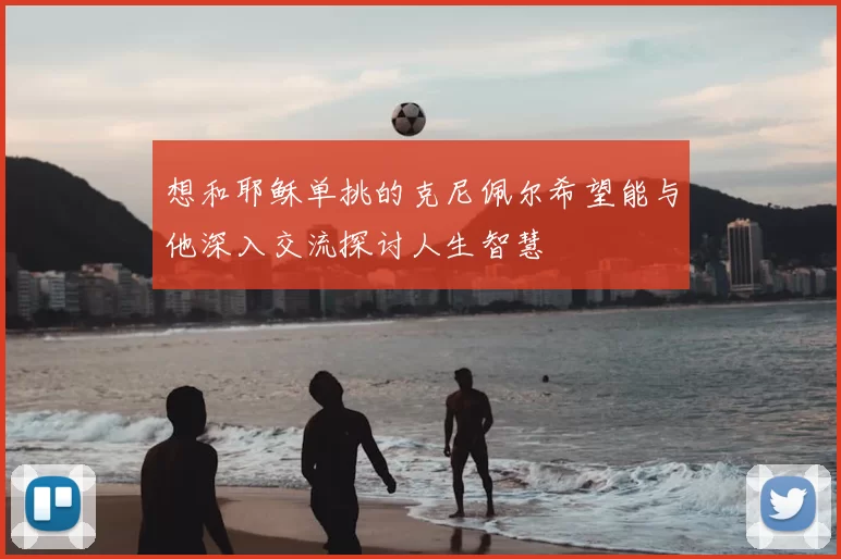 想和耶稣单挑的克尼佩尔希望能与他深入交流探讨人生智慧