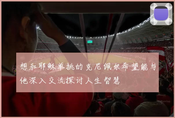 想和耶稣单挑的克尼佩尔希望能与他深入交流探讨人生智慧