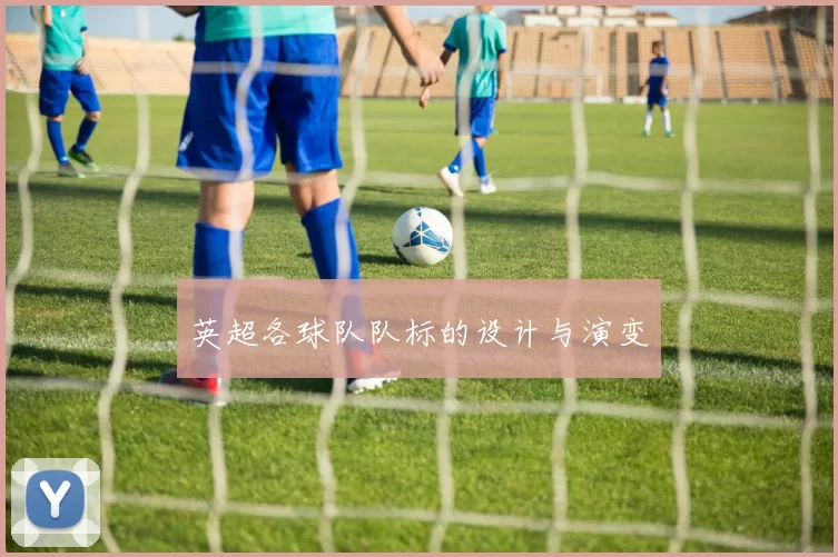 英超各球队队标的设计与演变