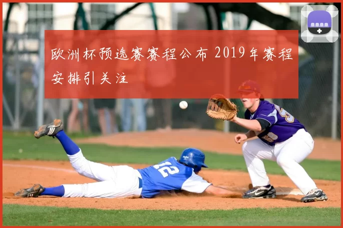 欧洲杯预选赛赛程公布 2019年赛程安排引关注