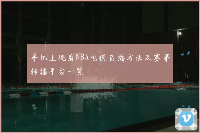 手机上观看NBA电视直播方法及赛事转播平台一览