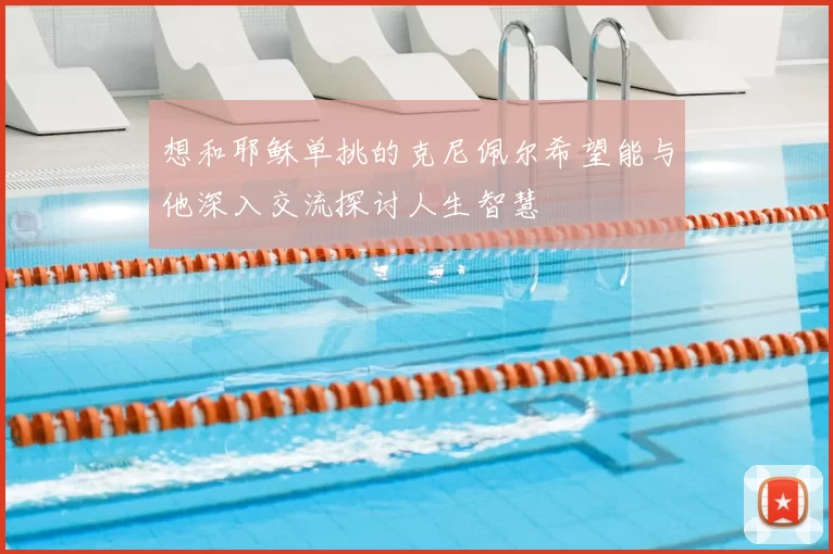 想和耶稣单挑的克尼佩尔希望能与他深入交流探讨人生智慧