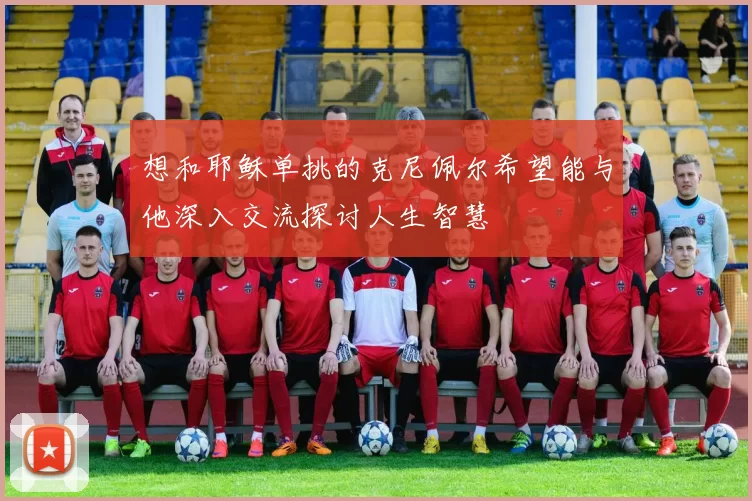 想和耶稣单挑的克尼佩尔希望能与他深入交流探讨人生智慧
