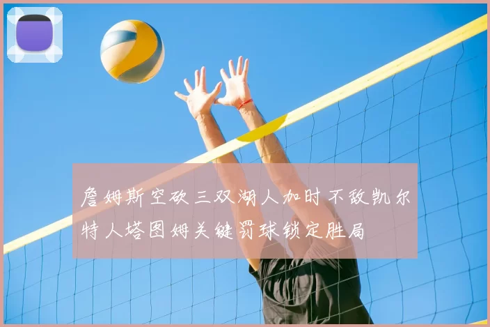 詹姆斯空砍三双湖人加时不敌凯尔特人塔图姆关键罚球锁定胜局