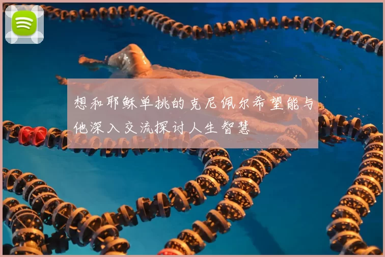 想和耶稣单挑的克尼佩尔希望能与他深入交流探讨人生智慧