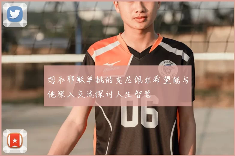 想和耶稣单挑的克尼佩尔希望能与他深入交流探讨人生智慧