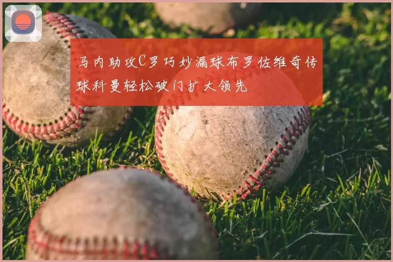 马内助攻C罗巧妙漏球布罗佐维奇传球科曼轻松破门扩大领先