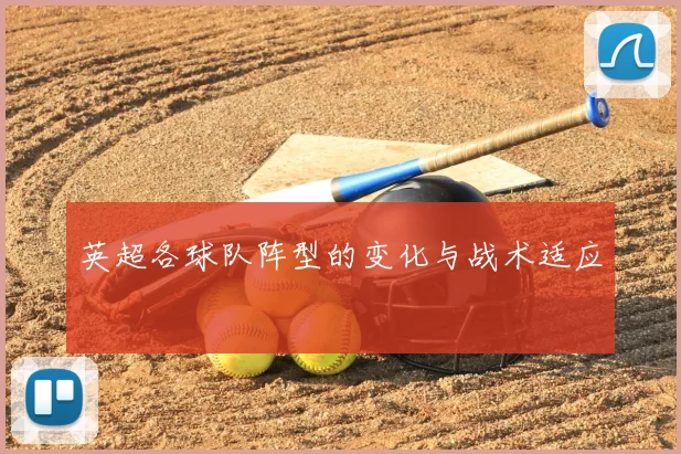 英超各球队阵型的变化与战术适应