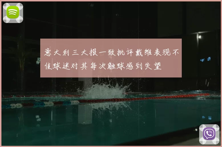 意大利三大报一致批评戴维表现不佳球迷对其每次触球感到失望