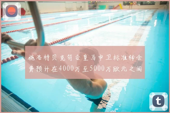 施洛特贝克符合皇马中卫标准转会费预计在4000万至5000万欧元之间