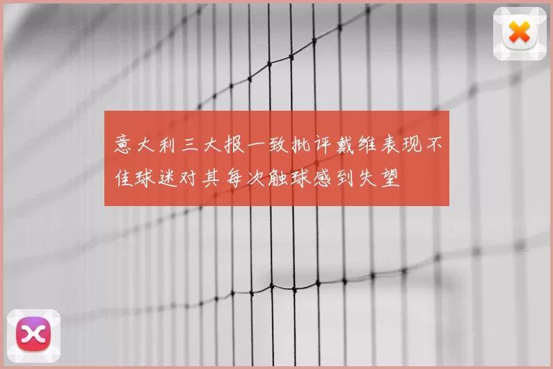 意大利三大报一致批评戴维表现不佳球迷对其每次触球感到失望