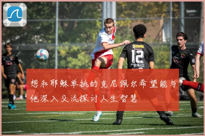 想和耶稣单挑的克尼佩尔希望能与他深入交流探讨人生智慧