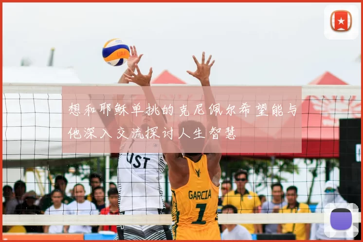 想和耶稣单挑的克尼佩尔希望能与他深入交流探讨人生智慧