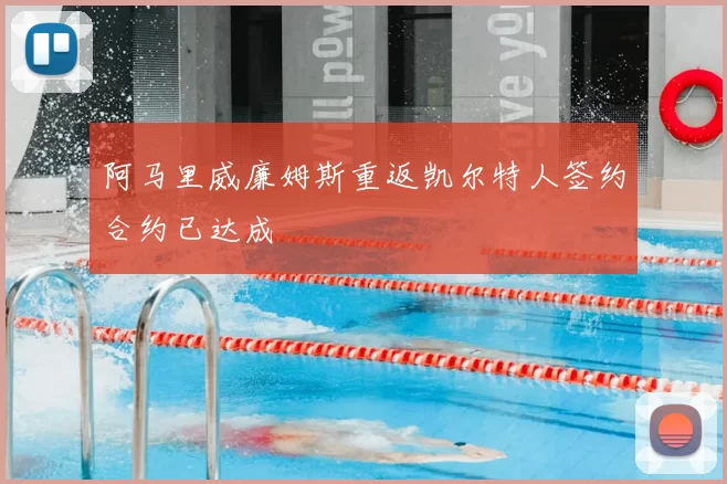 阿马里威廉姆斯重返凯尔特人签约合约已达成