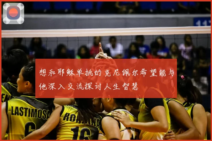 想和耶稣单挑的克尼佩尔希望能与他深入交流探讨人生智慧