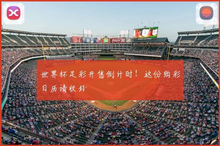 世界杯足彩开售倒计时!这份购彩日历请收好