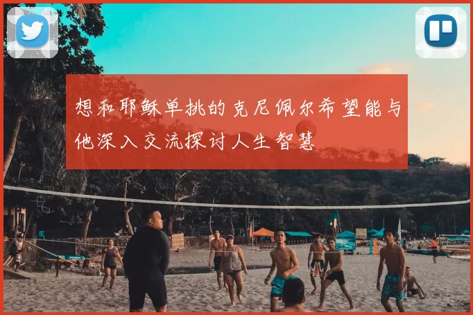 想和耶稣单挑的克尼佩尔希望能与他深入交流探讨人生智慧