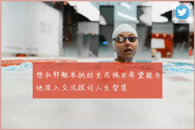想和耶稣单挑的克尼佩尔希望能与他深入交流探讨人生智慧