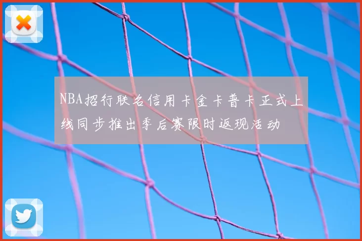 NBA招行联名信用卡金卡普卡正式上线同步推出季后赛限时返现活动