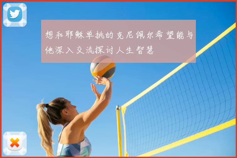 想和耶稣单挑的克尼佩尔希望能与他深入交流探讨人生智慧