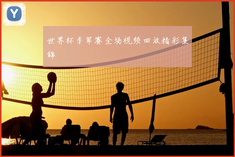 世界杯季军赛全场视频回放精彩集锦